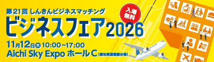 ●第21回 しんきんビジネスマッチング「ビジネスフェア2026」
