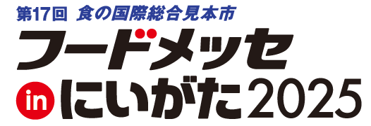 〇第17回 食の国際総合見本市 フードメッセinにいがた2025