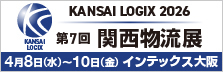 〇第7回 関西物流展　KANSAI LOGIX 2026