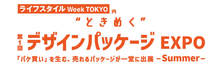 ●第1回 “ときめく”デザインパッケージ EXPO
